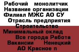 Рабочий - монолитчик › Название организации ­ Филиал МЖС АО СУ-155 › Отрасль предприятия ­ Строительство › Минимальный оклад ­ 45 000 - Все города Работа » Вакансии   . Ненецкий АО,Красное п.